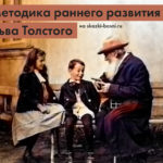 Методика раннего развития Льва Толстого