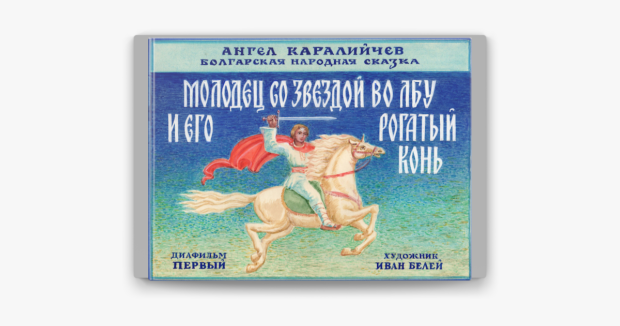 Молодец со звёздой во лбу и его рогатый конь читать онлайн